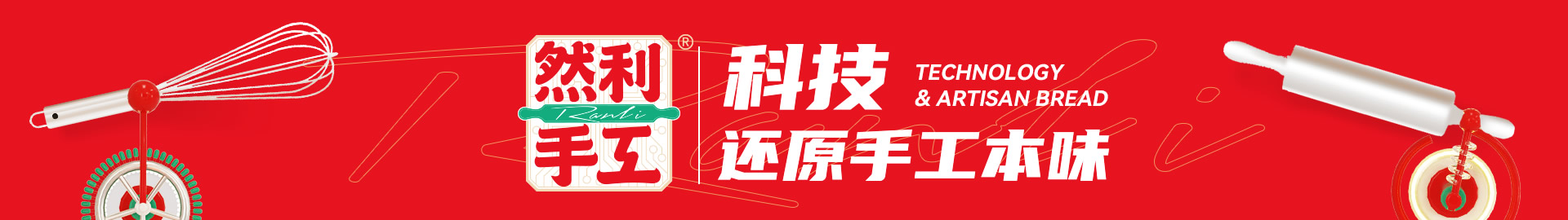 然利手工-用科技还原本味
